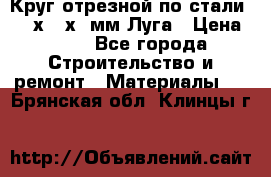 Круг отрезной по стали D230х2,5х22мм Луга › Цена ­ 55 - Все города Строительство и ремонт » Материалы   . Брянская обл.,Клинцы г.